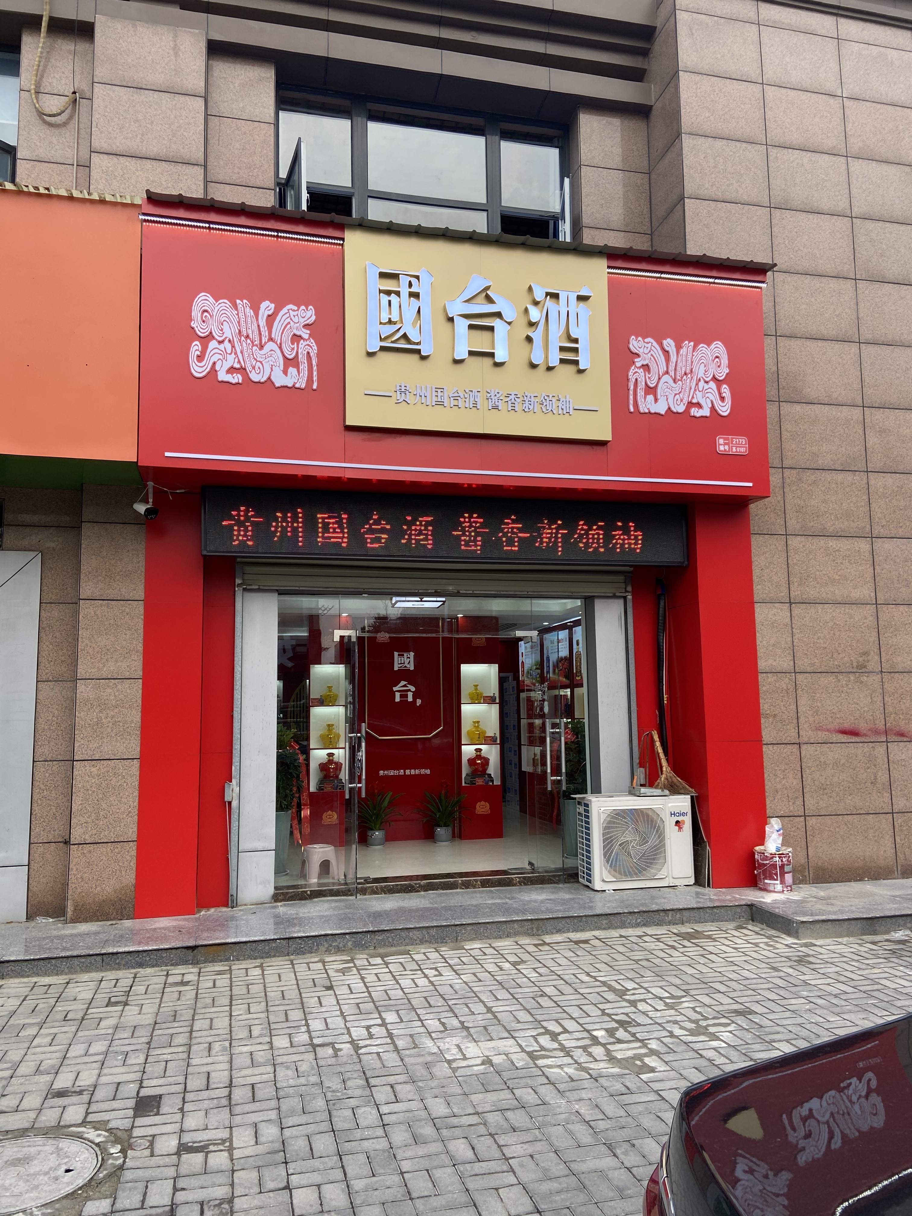 国台酒专卖店