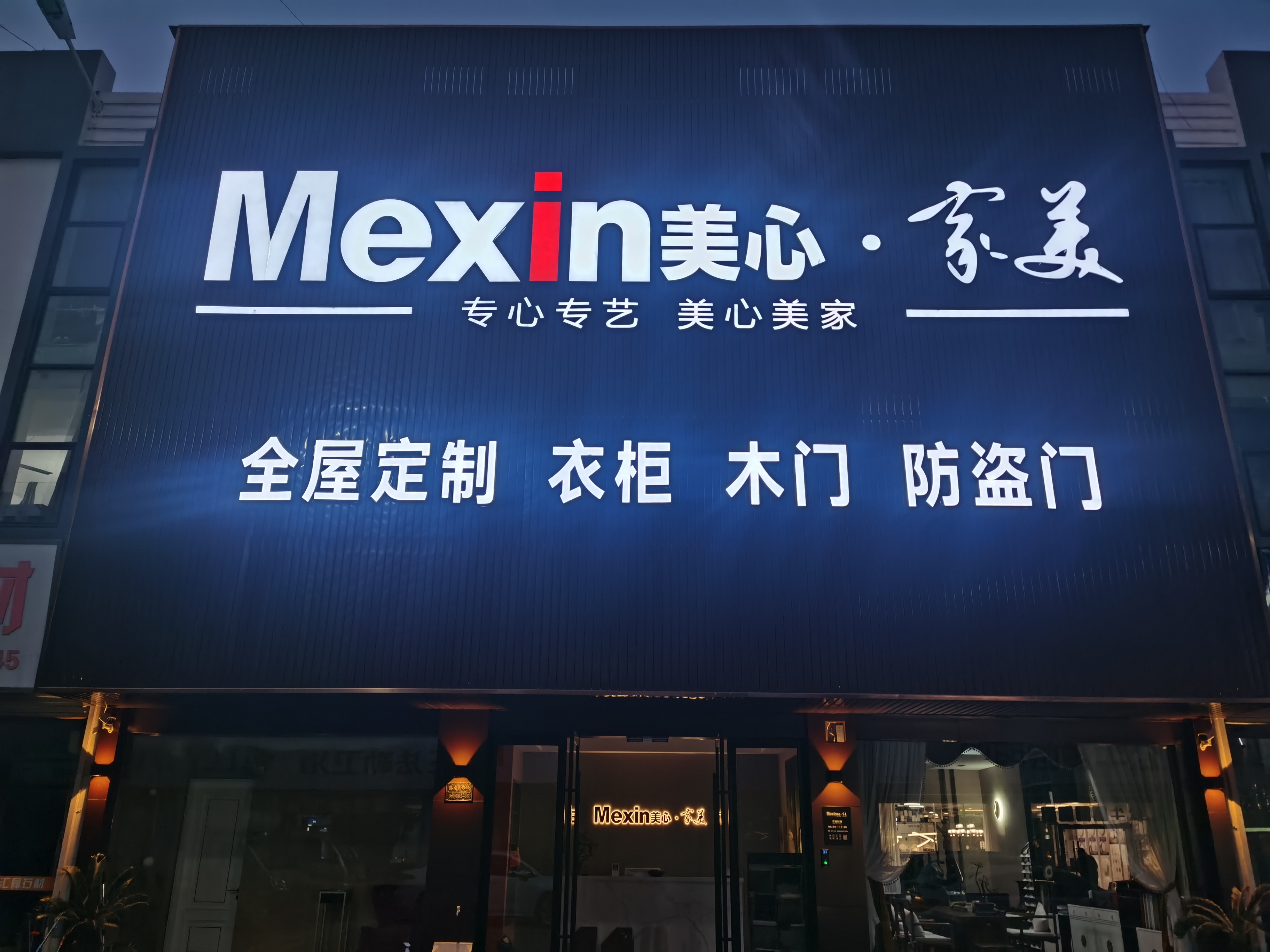 mexin美心•家美木门